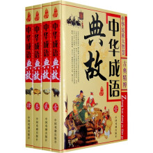 中华成语典故（套装共4册）