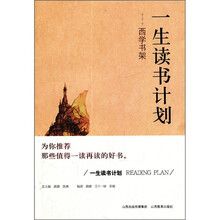 一生读书计划：西学书架