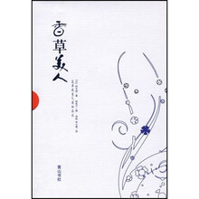 香草美人:花草改变气质和品位