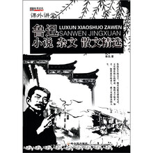（课外讲堂）鲁迅小说杂文散文精选