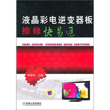 液晶彩电逆变器板维修快易通