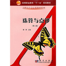 高职高专会计类教材系列：珠算与点钞（第2版）