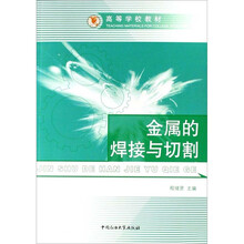 高等学校教材：金属的焊接与切割