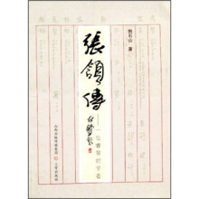 张颔传