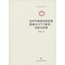 应对气候变化的贸易措施与WTO规则：冲突与协调