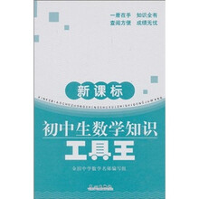 新课标初中生数学知识工具王