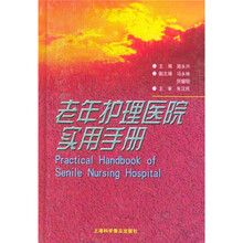 老年护理医院实用手册