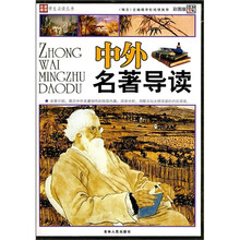 中外名著导读（彩图版）