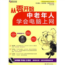 从零开始：中老年人学会电脑上网（中老年版）（附DVD光盘1张）
