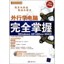 外行学电脑完全掌握