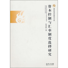 资本控制与汇率制度选择研究
