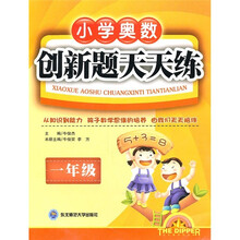 小学奥数创新题天天练（1年级）