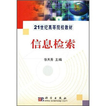 21世纪高等院校教材：信息检索