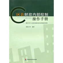 区县财政内部控制操作手册：南京市六合区财政局内控制度实例
