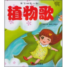 亲子快乐儿歌:植物歌