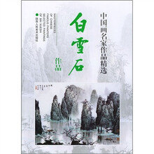 中国画名家作品精选：白雪石作品