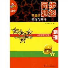 初中四星级同步题组训练与测评:物理(8年级第2学期)