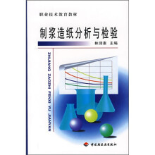 制浆造纸分析与检验