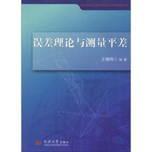 误差理论与测量平差