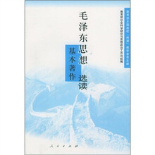 毛泽东思想基本著作选读