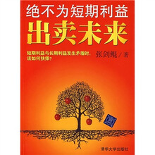 绝不为短期利益出卖未来