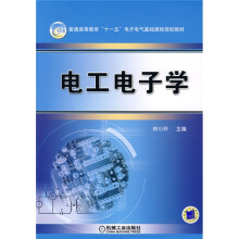 普通高等教育“十一五”电子电气基础课程规划教材：电工电子学