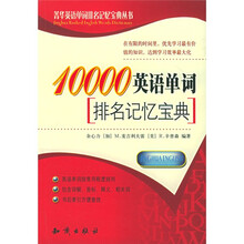 菁华英语单词排名记忆宝典丛书?10000英语单词排名记忆宝典
