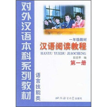 对外汉语本科系列教材·语言技能类:汉语阅读教程(1年级教材)(第1册)