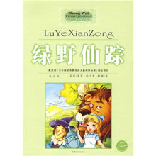 绿野仙踪