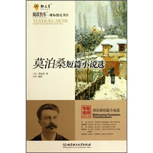 莫泊桑短篇小说选(专家名师解读版)