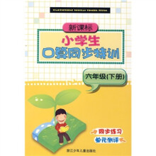 新课标小学生口算同步特训(6年级下册)