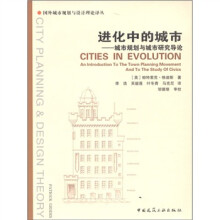 国外城市规划与设计理论译丛·进化中的城市：城市规划与城市研究导论