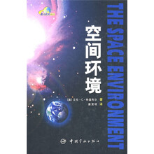 空间环境