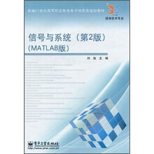 新编21世纪高等职粉教育电子信息类规划教材（通信技术专业）：信号与系统（第2版）（MATLAB版）