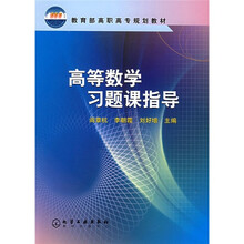 教育部高职高专规划教材:高等数学习题课指导