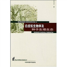 白皮松生物学及种子生理生态