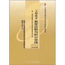 全国高等教育自学考试指定教材：工程数学：复变函数与积分变换（附自学考试大纲）