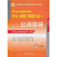 2011银行业从业资格考试讲义、真题、预测三合一:公司信贷(附光盘)