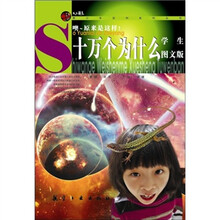 青少年百科系列丛书:十万个为什么（学生图文版）