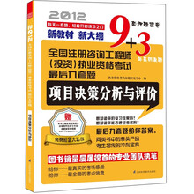全国注册咨询工程师（投资）执业资格考试最后九套题：项目决策分析与评价