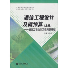 通信工程设计及概预算（上册）：通信工程设计及概预算基础