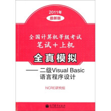 全国计算机等级考试笔试+上机全真模拟:二级Visual Basic语言程序设计(2011年最新版)