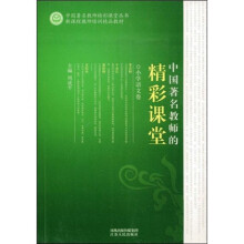 中国著名教师的精彩课堂（小学语文卷）