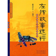 《左传》故事选粹(新版)