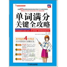 单词满分关键全攻略