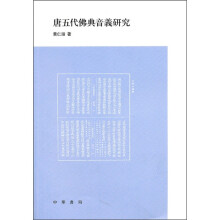 唐五代佛典音义研究