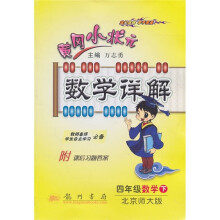 黄冈小状元数学详解：数学4年级（下）（北京师大版）（附答案）