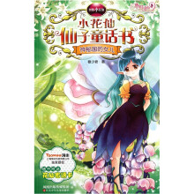 智慧小花仙·小花仙仙子童话书：神秘国的女儿