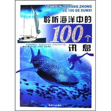 聆听海洋中的100个讯息