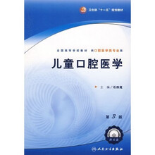 全国高等学校教材:儿童口腔医学(供口腔医学类专业用)(附VCD光盘1张)